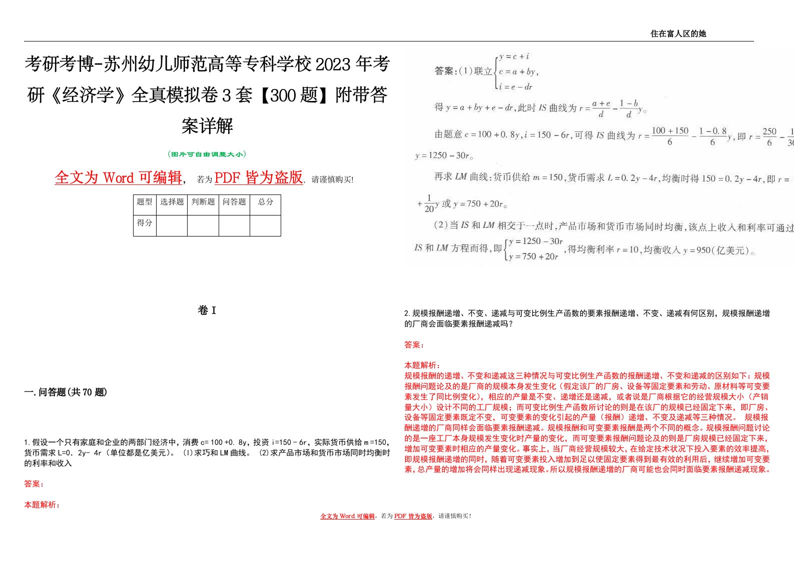 考研考博-苏州幼儿师范高等专科学校2023年考研《经济学》全真模拟卷3套【300题】附带答案详解V1.2