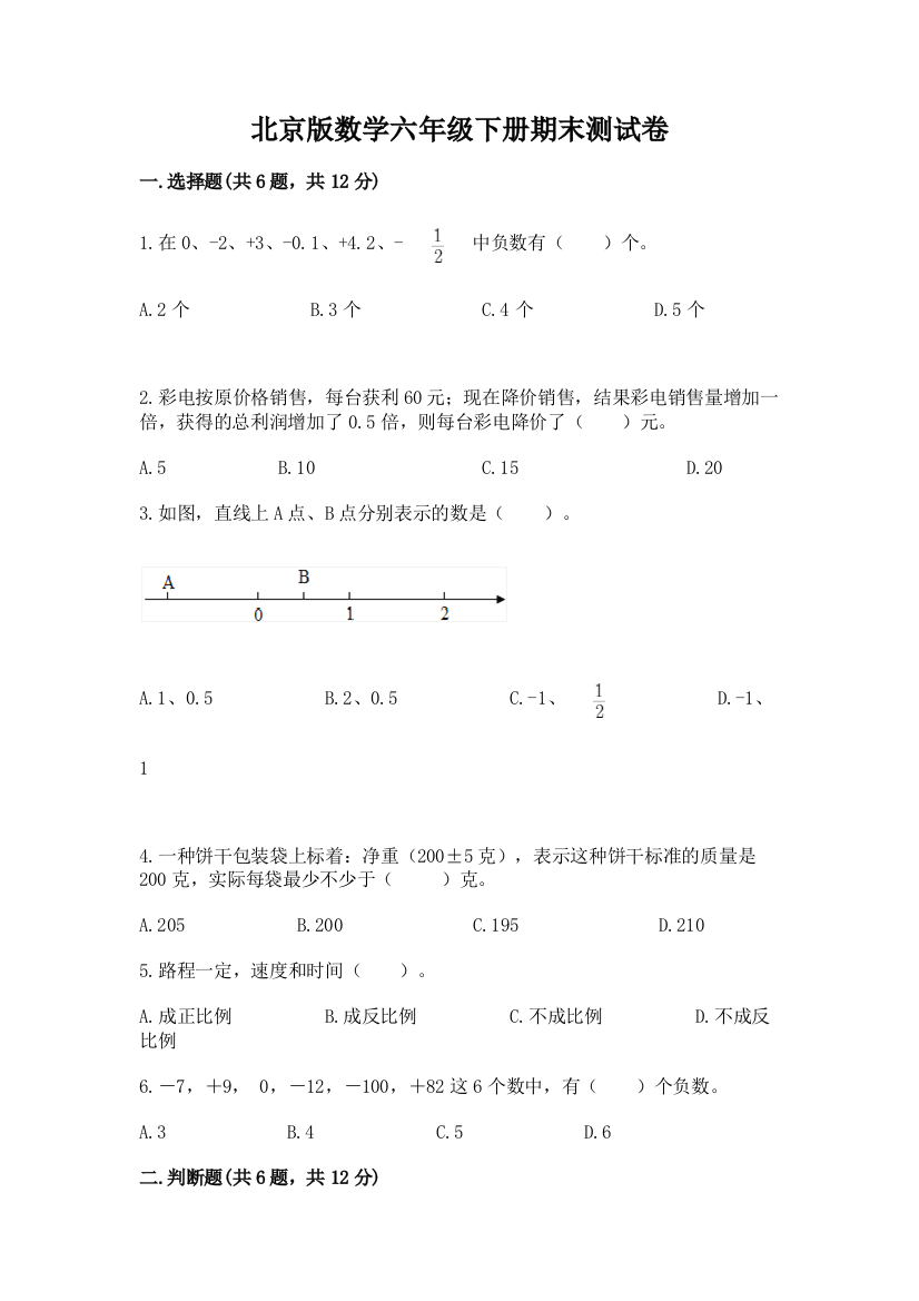 北京版数学六年级下册期末测试卷带答案（精练）