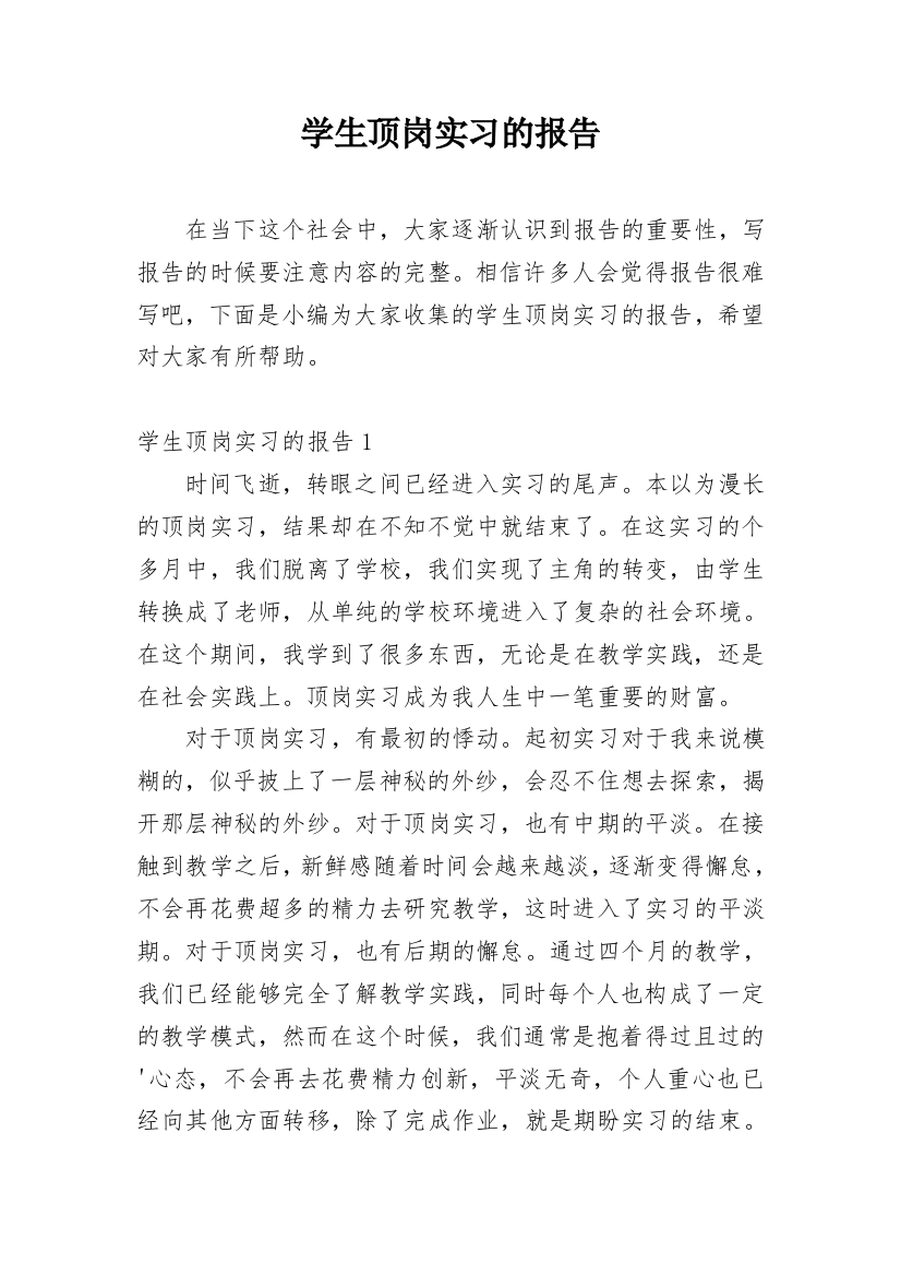 学生顶岗实习的报告_2