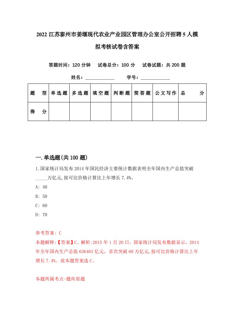 2022江苏泰州市姜堰现代农业产业园区管理办公室公开招聘5人模拟考核试卷含答案8