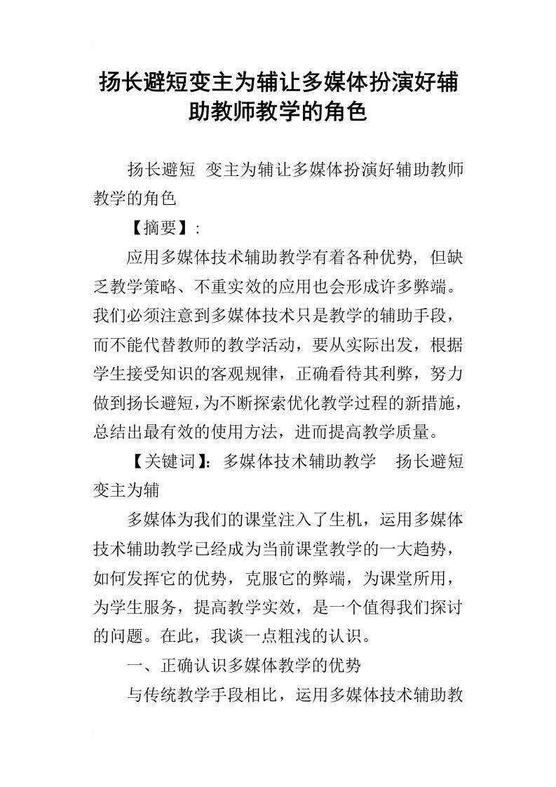 扬长避短变主为辅让多媒体扮演好辅助教师教学的角色