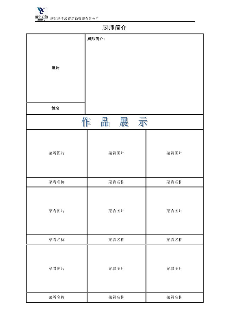 厨师简介