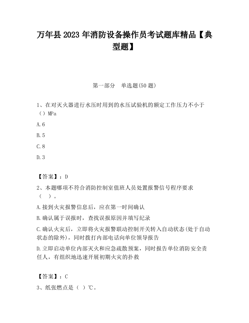 万年县2023年消防设备操作员考试题库精品【典型题】