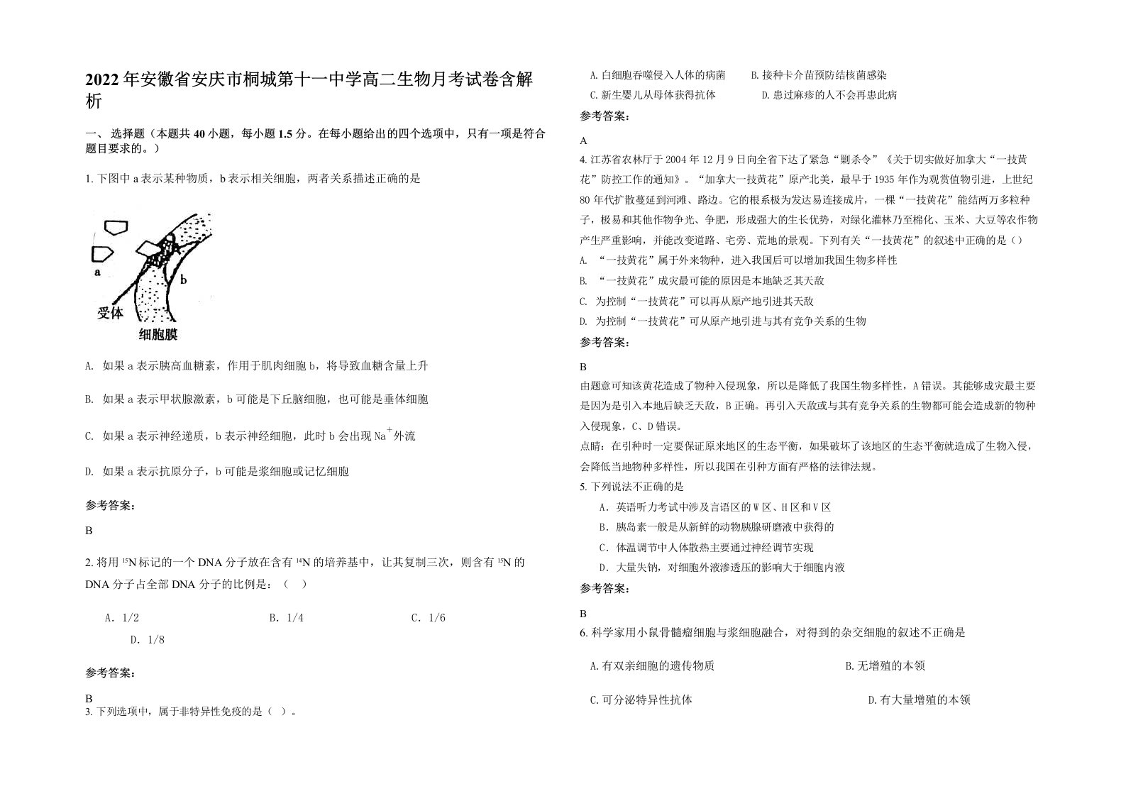 2022年安徽省安庆市桐城第十一中学高二生物月考试卷含解析