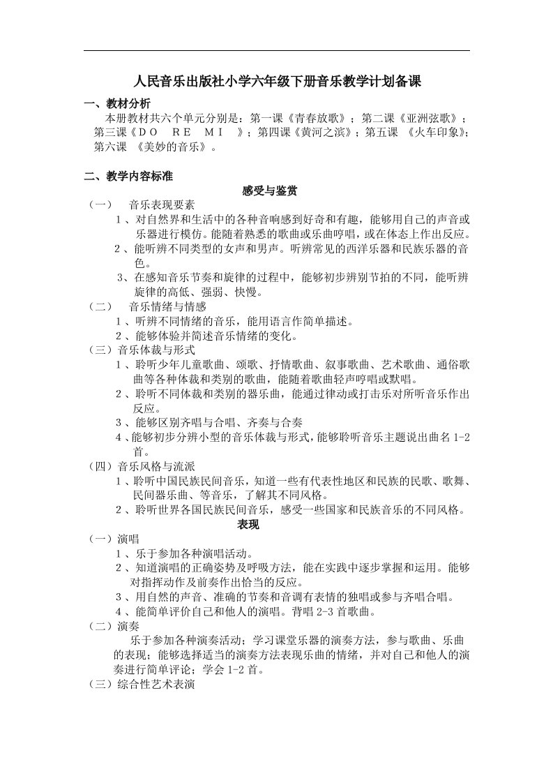 人音版小学音乐六年级下册音乐教学设计附教学计划25页