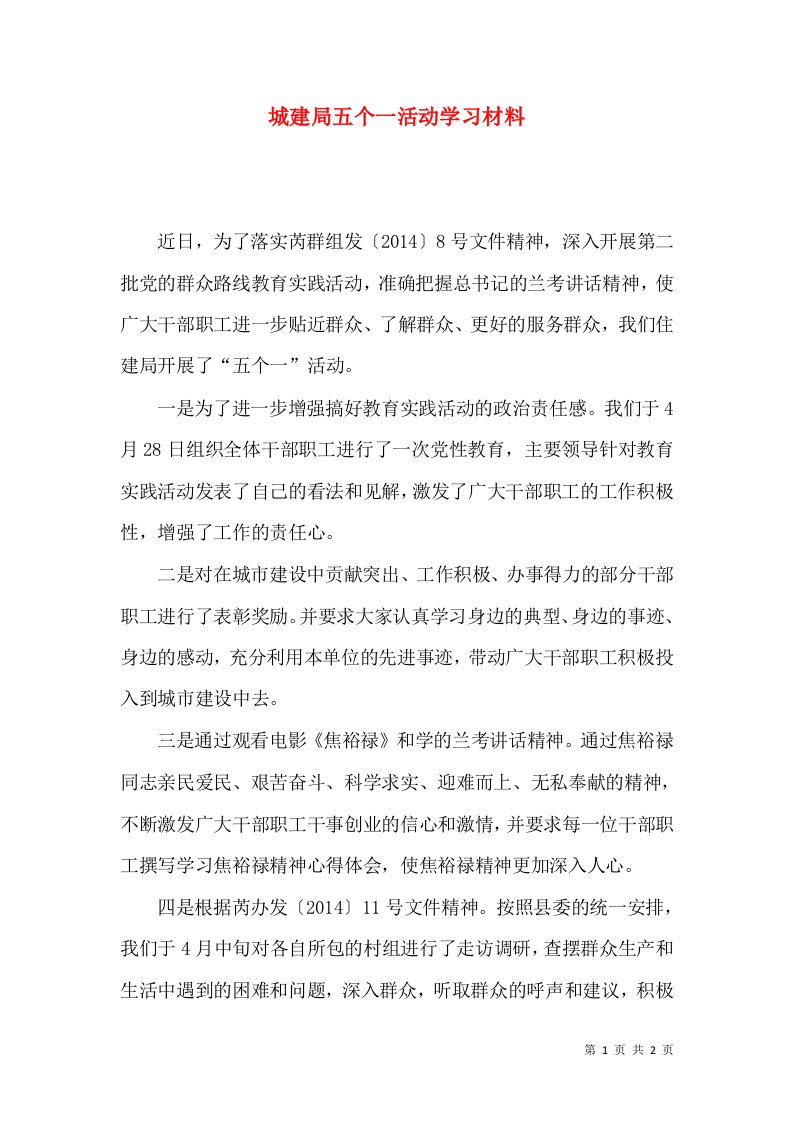 精选城建局五个一活动学习材料