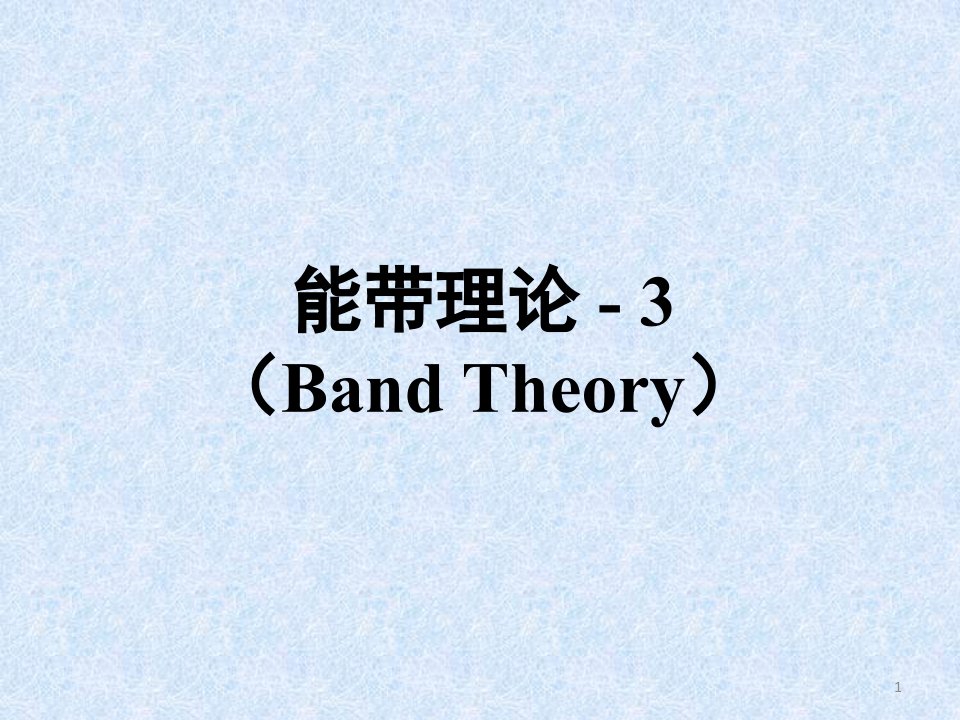 能带理论-3BandTheory