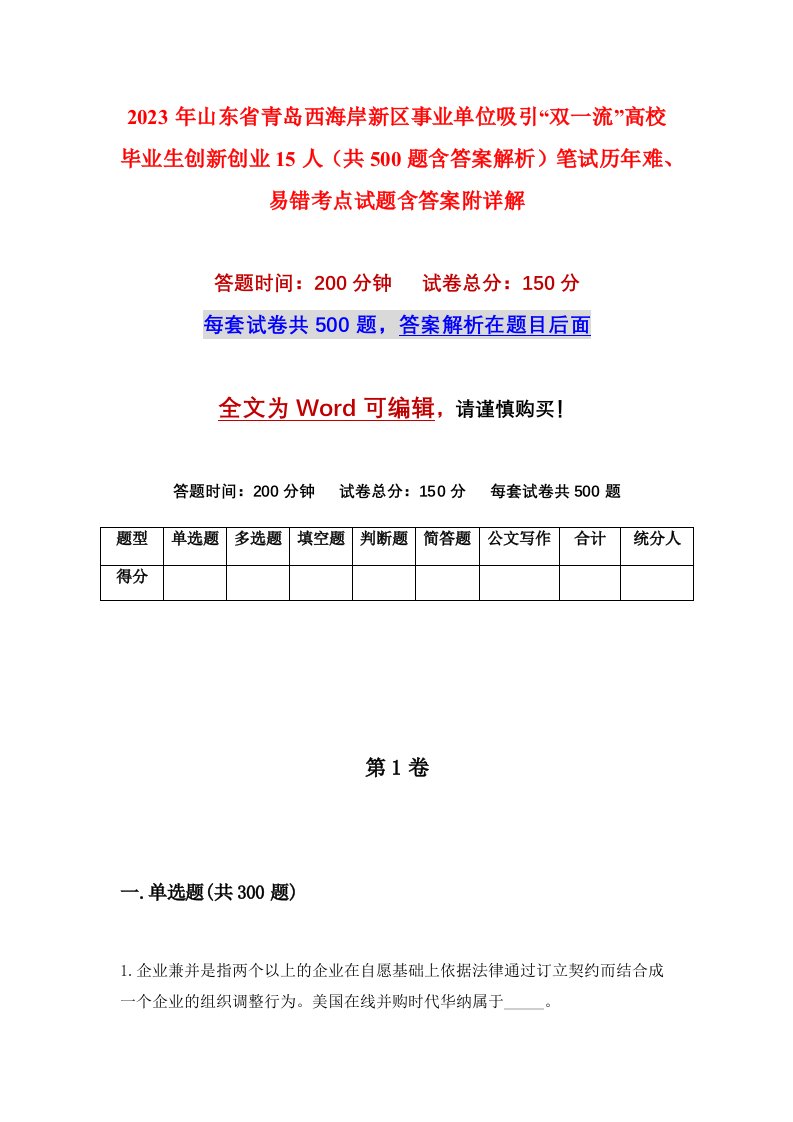 2023年山东省青岛西海岸新区事业单位吸引双一流高校毕业生创新创业15人共500题含答案解析笔试历年难易错考点试题含答案附详解