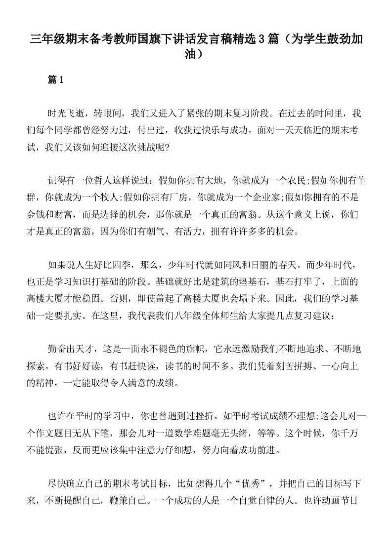 三年级期末备考教师国旗下讲话发言稿精选3篇（为学生鼓劲加油）