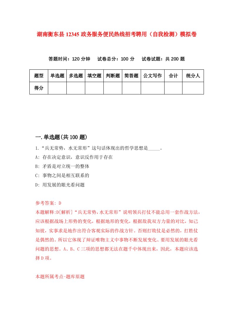 湖南衡东县12345政务服务便民热线招考聘用自我检测模拟卷第4卷