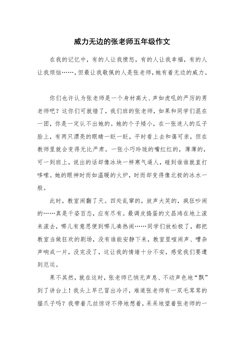 威力无边的张老师五年级作文