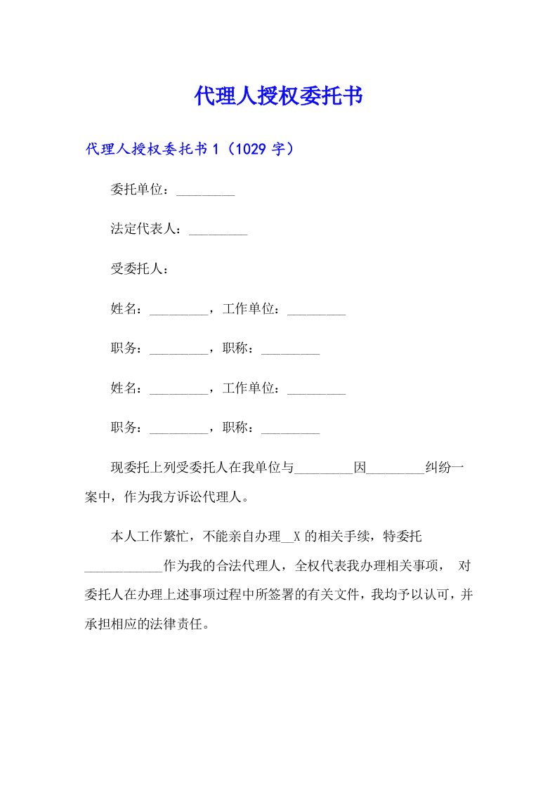 代理人授权委托书（精品模板）