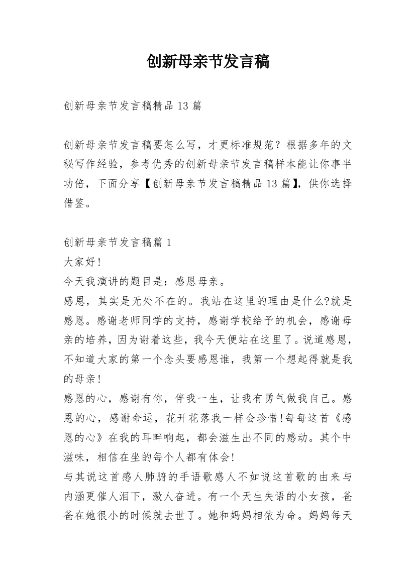 创新母亲节发言稿