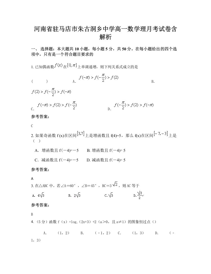 河南省驻马店市朱古洞乡中学高一数学理月考试卷含解析