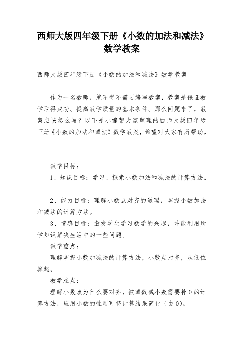 西师大版四年级下册《小数的加法和减法》数学教案