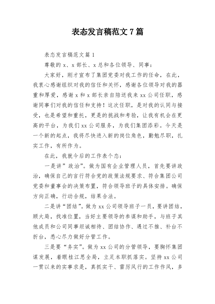 表态发言稿范文7篇