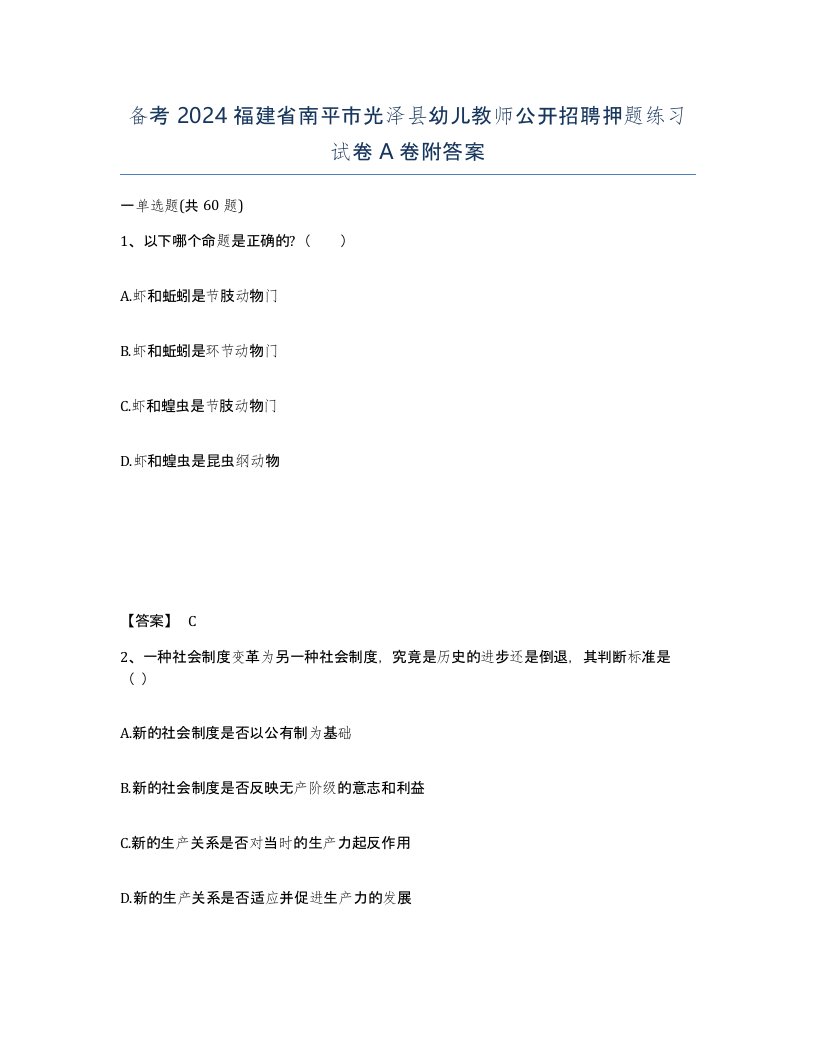 备考2024福建省南平市光泽县幼儿教师公开招聘押题练习试卷A卷附答案