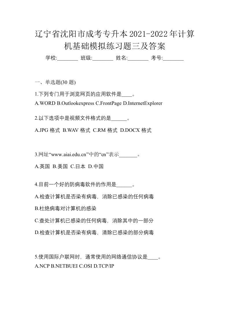 辽宁省沈阳市成考专升本2021-2022年计算机基础模拟练习题三及答案