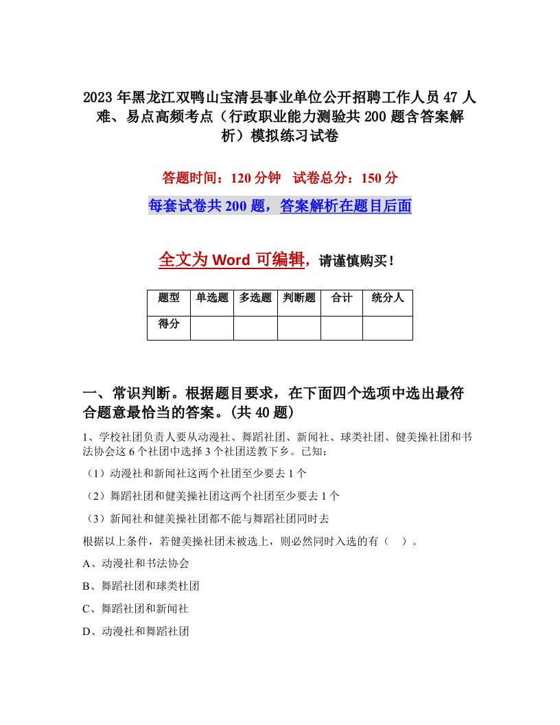 2023年黑龙江双鸭山宝清县事业单位公开招聘工作人员47人难易点高频考点行政职业能力测验共200题含答案解析模拟练习试卷