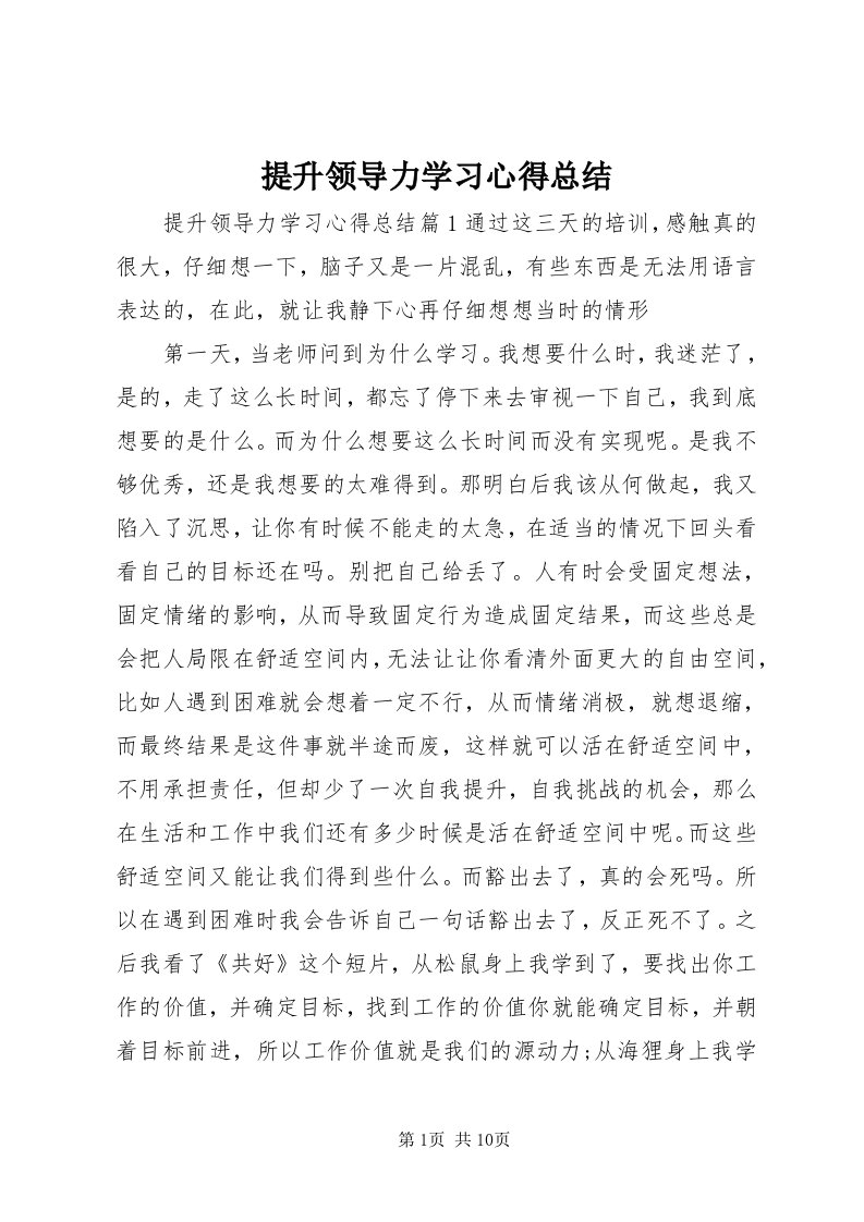 6提升领导力学习心得总结