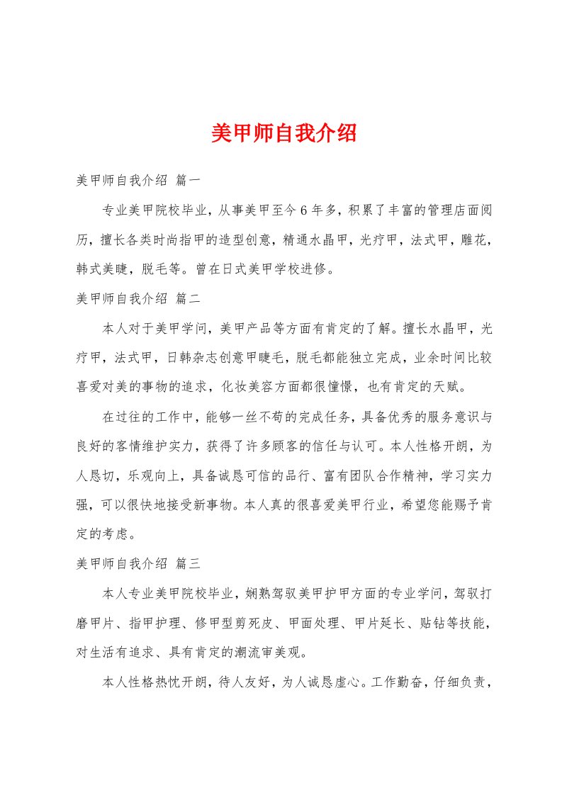 美甲师自我介绍