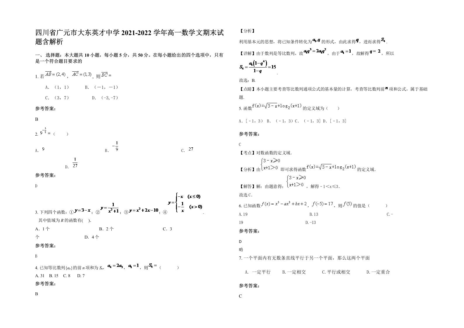 四川省广元市大东英才中学2021-2022学年高一数学文期末试题含解析