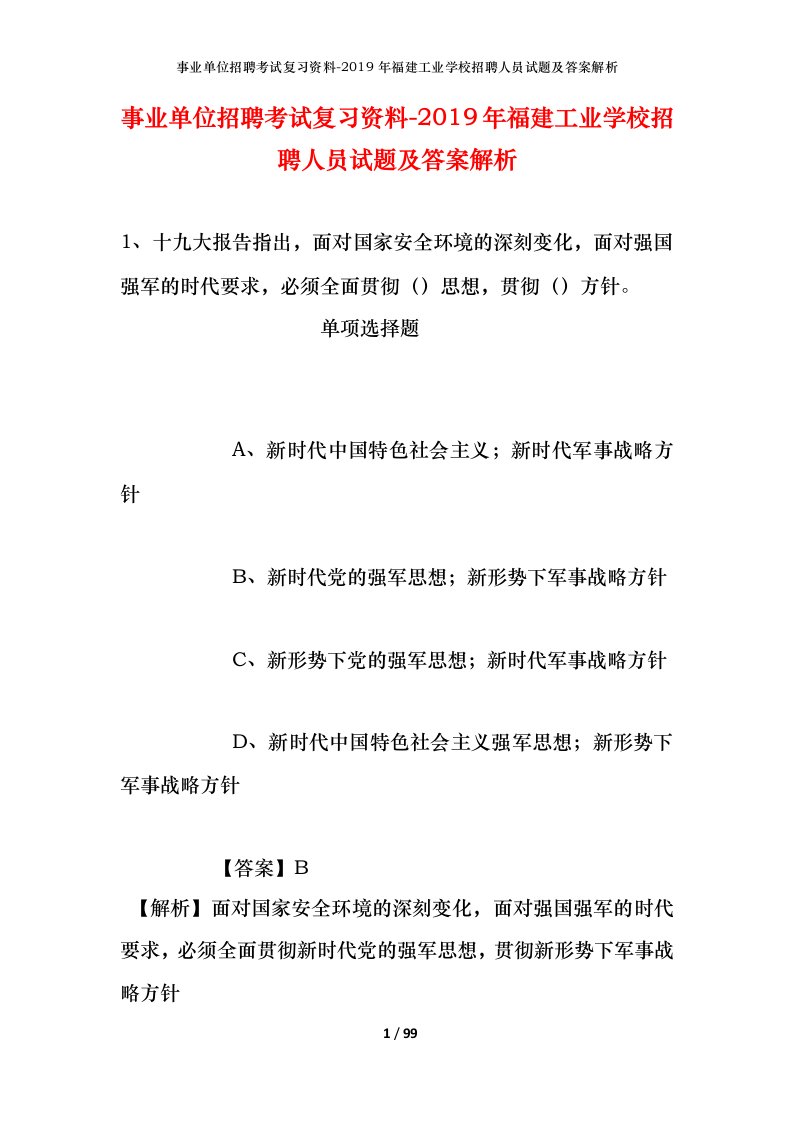 事业单位招聘考试复习资料-2019年福建工业学校招聘人员试题及答案解析