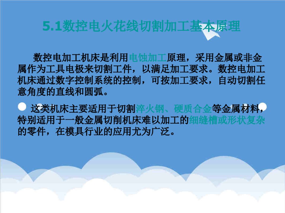 数控加工-数控电火花线切割机床的程序编制