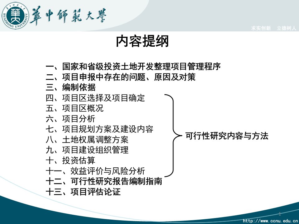 最新土地开发整理项目可行性研究精品课件