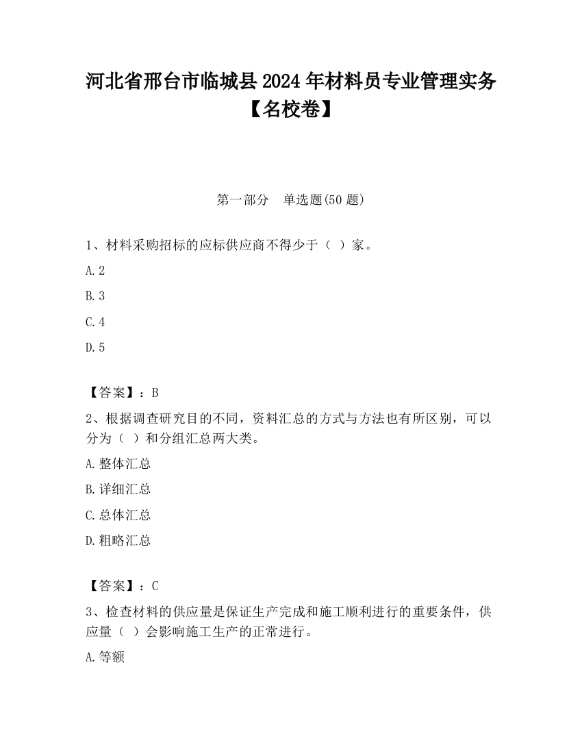 河北省邢台市临城县2024年材料员专业管理实务【名校卷】