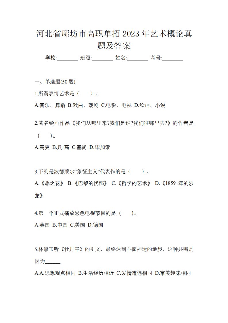 河北省廊坊市高职单招2023年艺术概论真题及答案