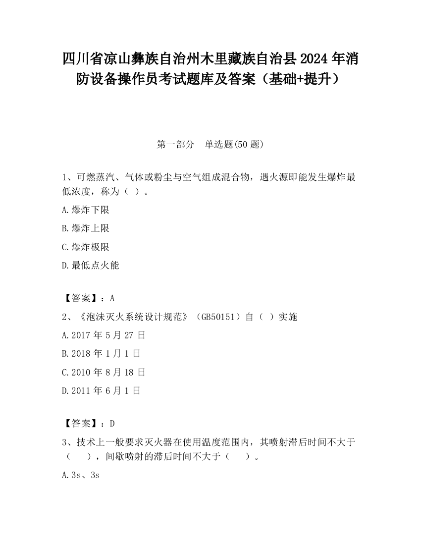 四川省凉山彝族自治州木里藏族自治县2024年消防设备操作员考试题库及答案（基础+提升）