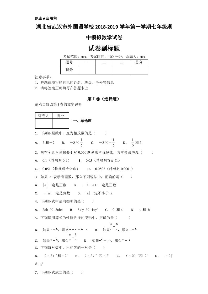 湖北省武汉市外国语学校2018-2019学年第一学期七年级期中模拟数学试卷