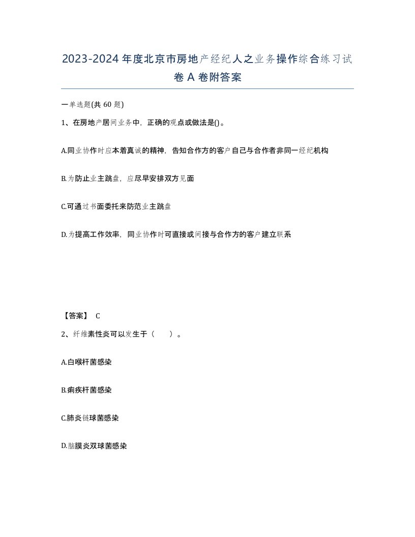 2023-2024年度北京市房地产经纪人之业务操作综合练习试卷A卷附答案