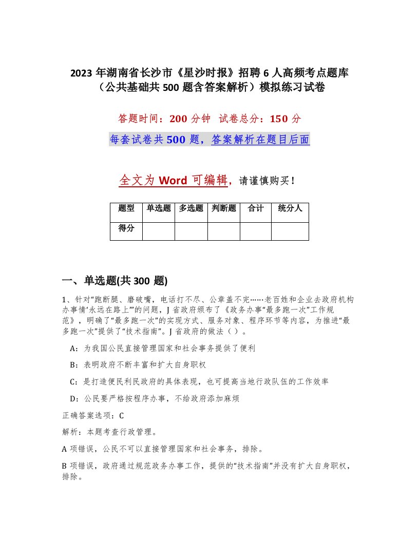 2023年湖南省长沙市星沙时报招聘6人高频考点题库公共基础共500题含答案解析模拟练习试卷