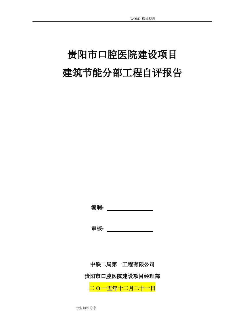 建筑节能分部工程验收自评报告范文