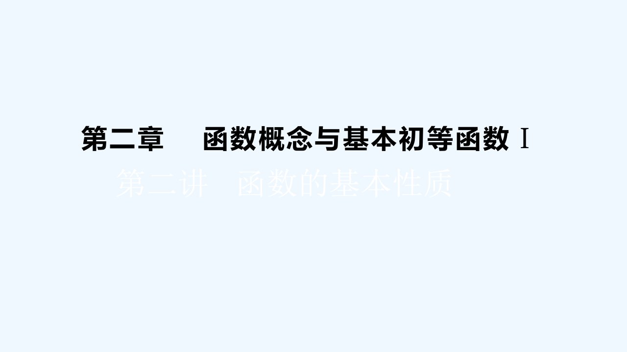 高考数学一轮总复习第二章函数概念与基本初等函数Ⅰ第二讲函数的基本性质课件文