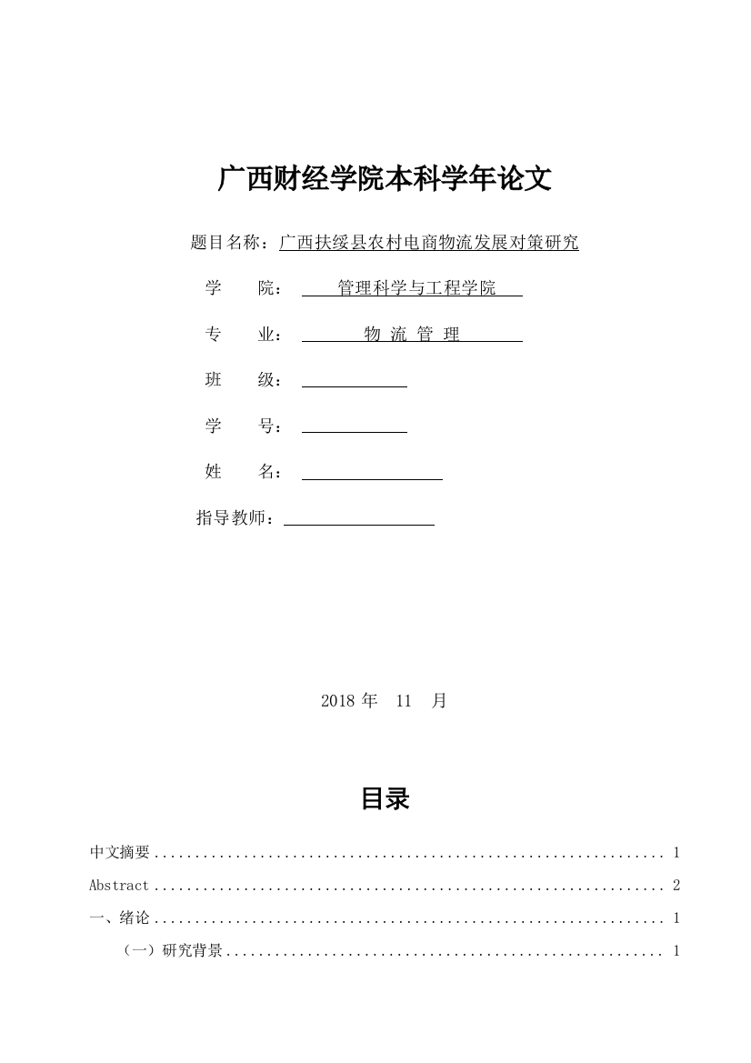 广西扶绥县农村电商物流发展对策研究