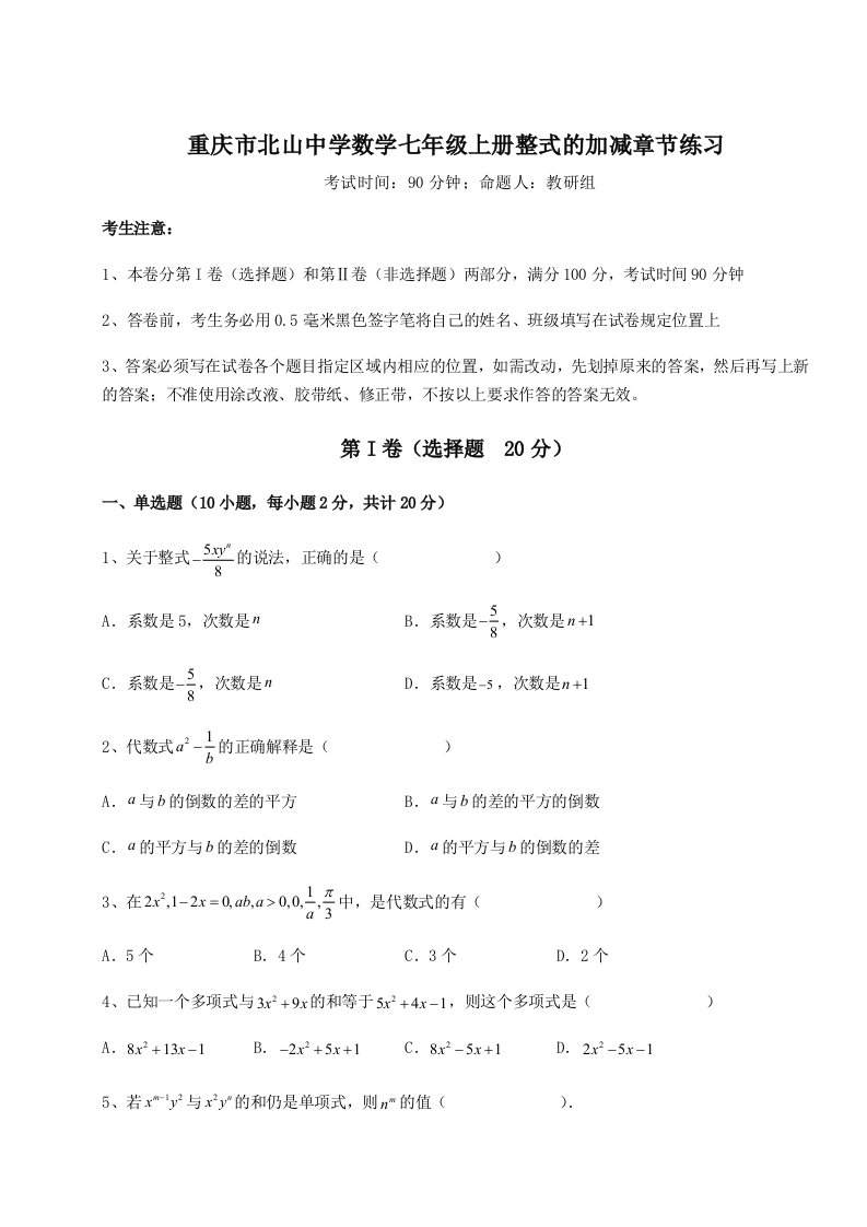 达标测试重庆市北山中学数学七年级上册整式的加减章节练习练习题