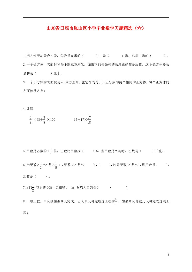 山东省日照市岚山区小学毕业数学习题精选六苏教版