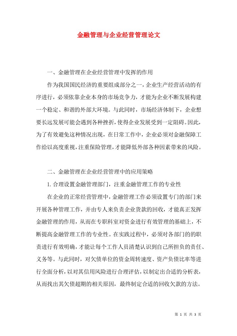 金融管理与企业经营管理论文