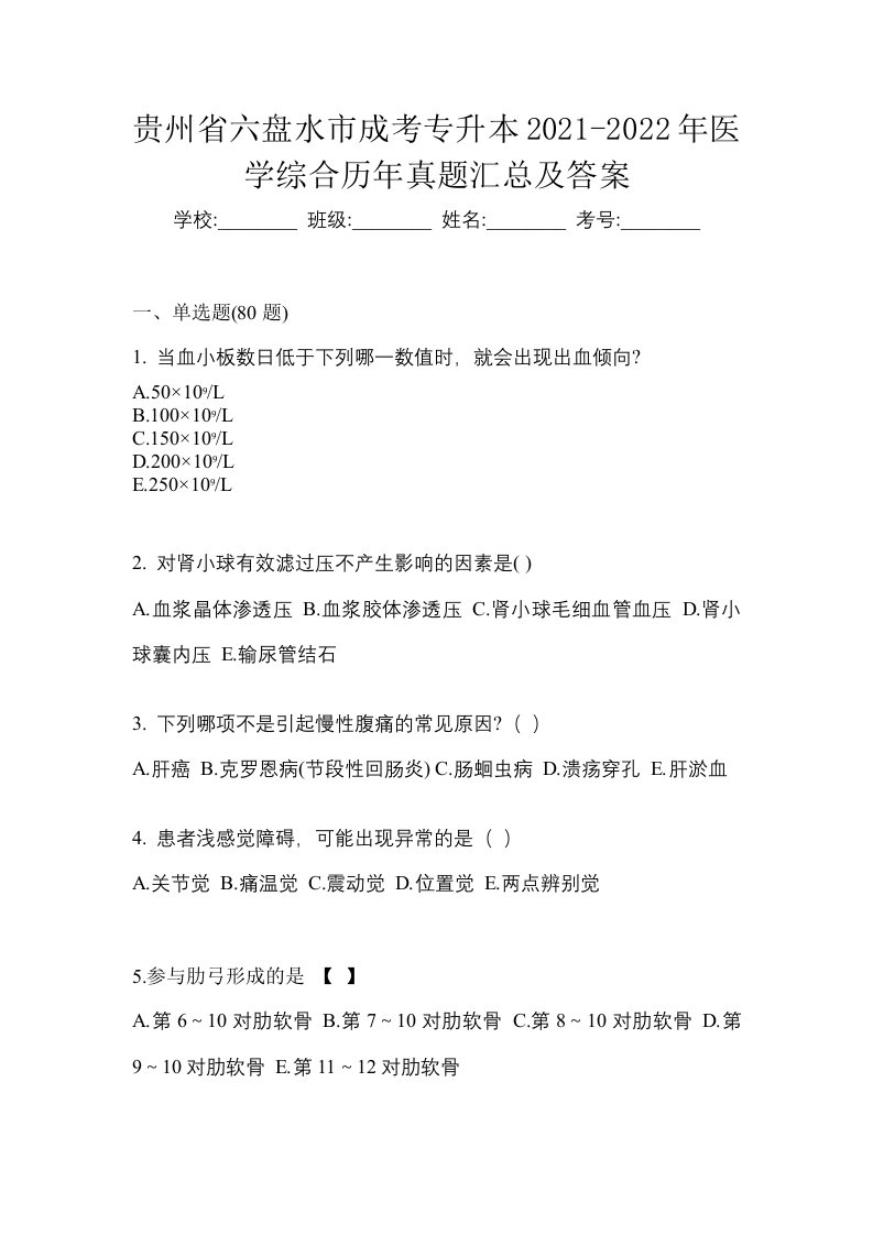 贵州省六盘水市成考专升本2021-2022年医学综合历年真题汇总及答案