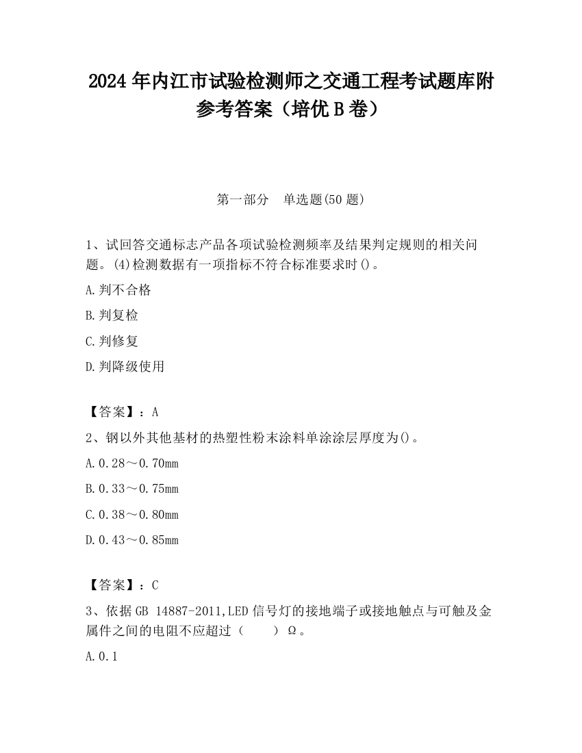 2024年内江市试验检测师之交通工程考试题库附参考答案（培优B卷）