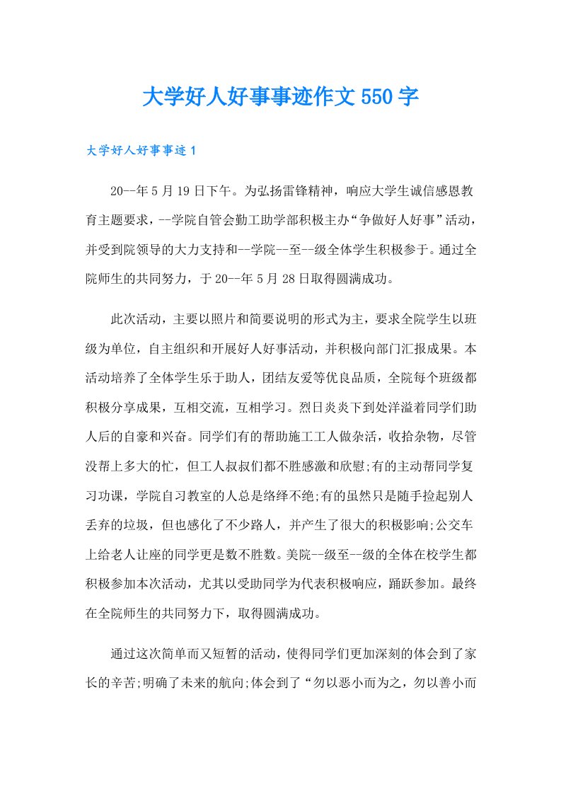 大学好人好事事迹作文550字