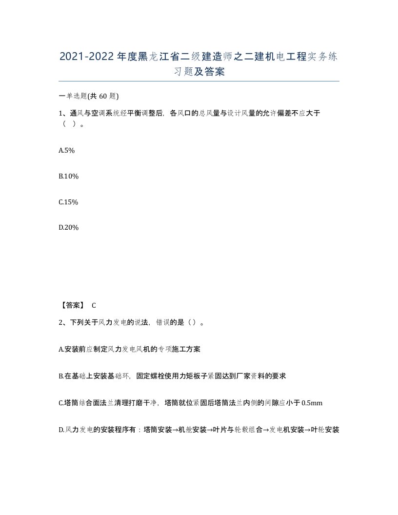 2021-2022年度黑龙江省二级建造师之二建机电工程实务练习题及答案