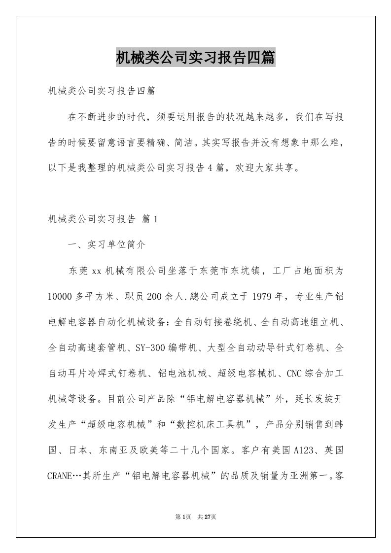 机械类公司实习报告四篇