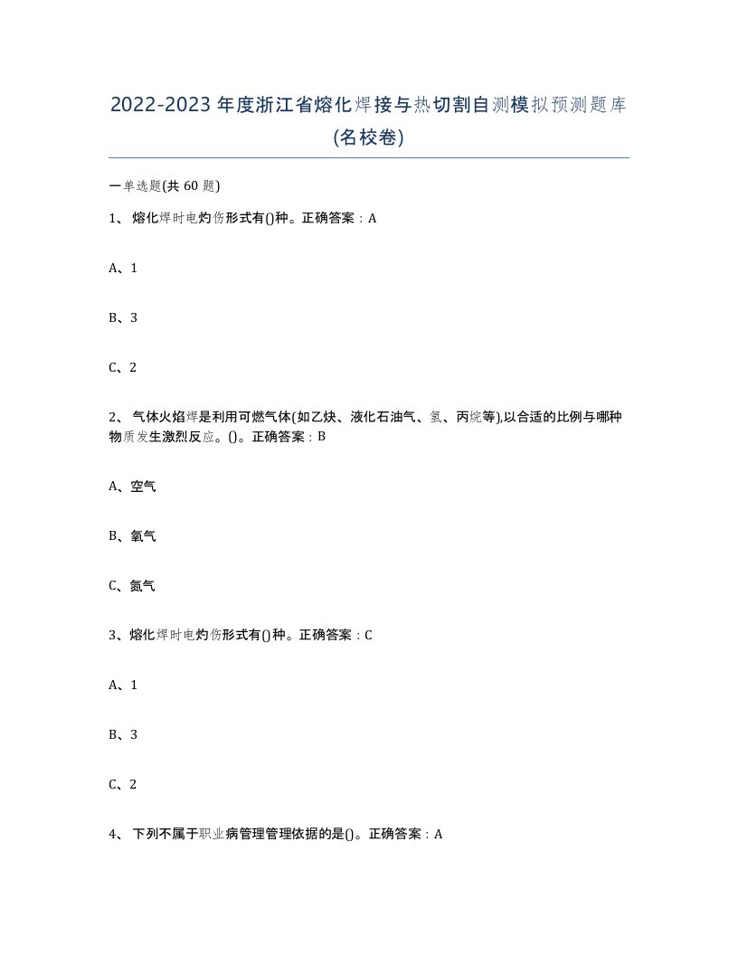 2022-2023年度浙江省熔化焊接与热切割自测模拟预测题库名校卷