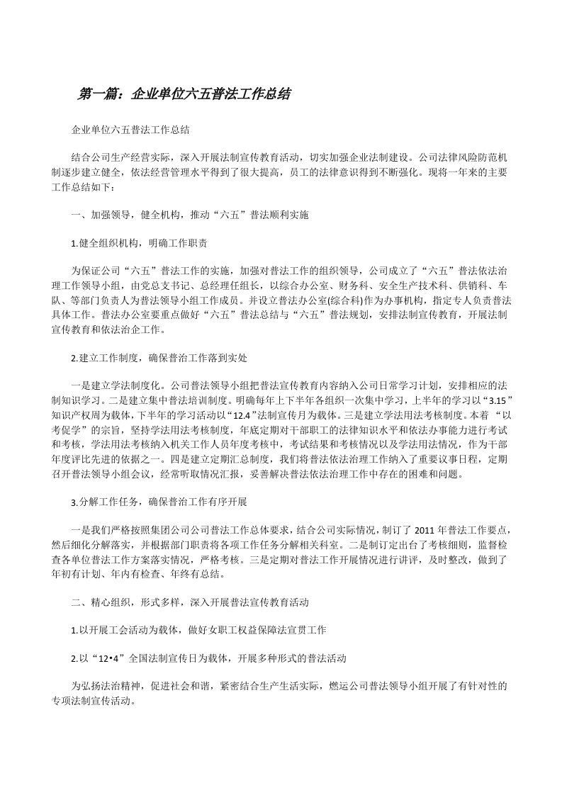 企业单位六五普法工作总结[修改版]