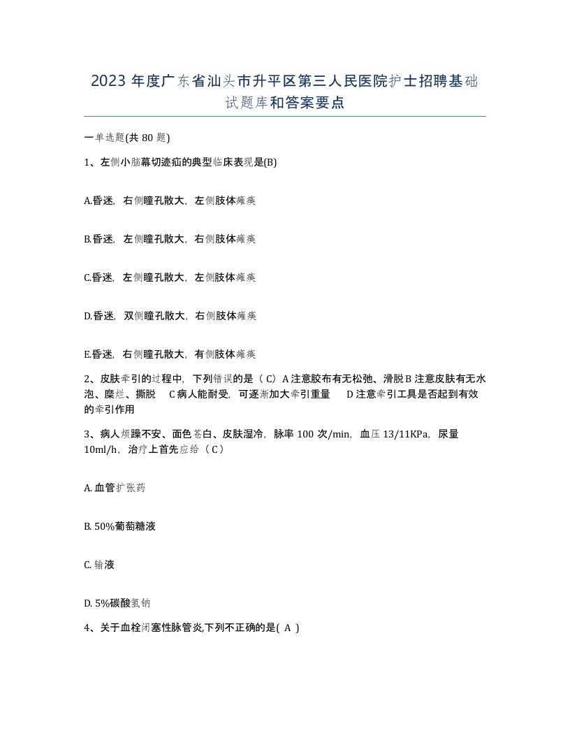 2023年度广东省汕头市升平区第三人民医院护士招聘基础试题库和答案要点