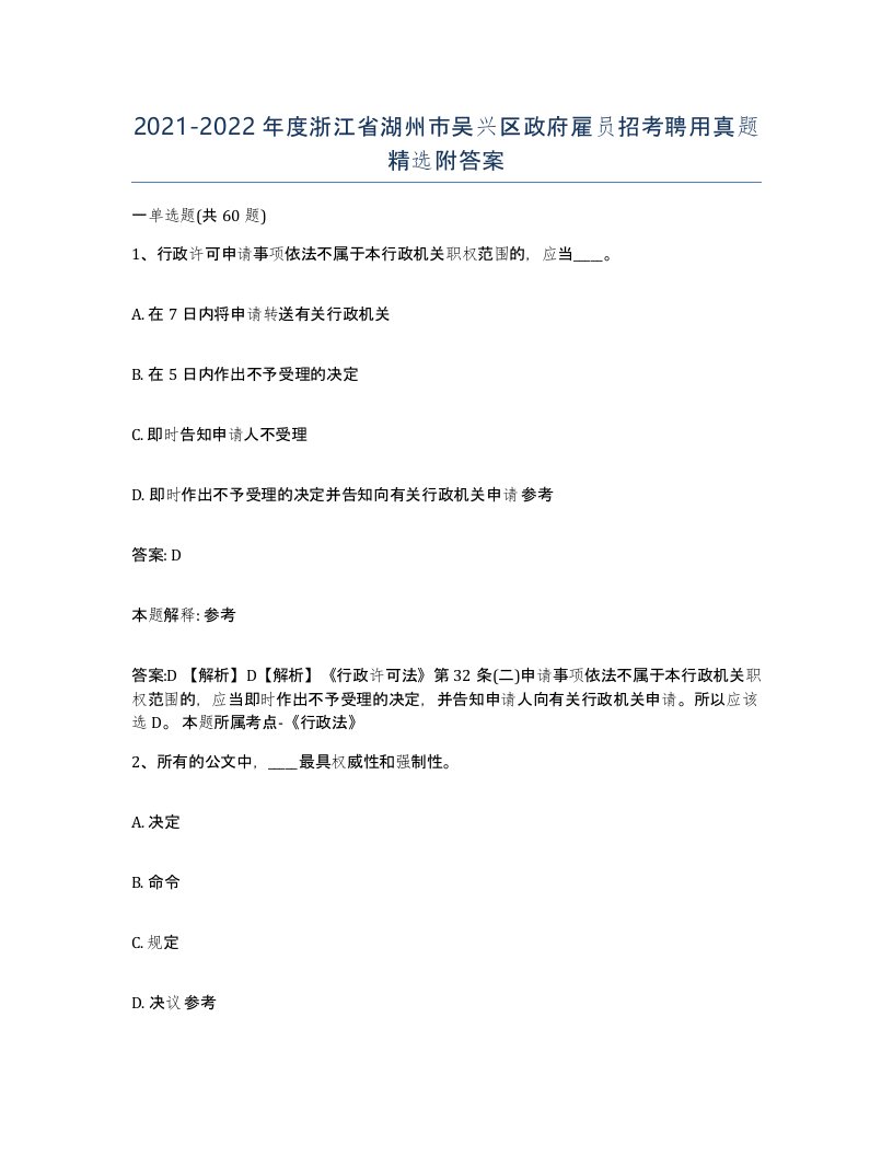 2021-2022年度浙江省湖州市吴兴区政府雇员招考聘用真题附答案